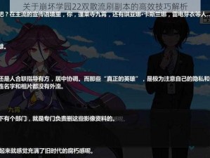 关于崩坏学园22双散流刷副本的高效技巧解析