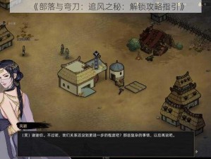 《部落与弯刀：追风之秘：解锁攻略指引》