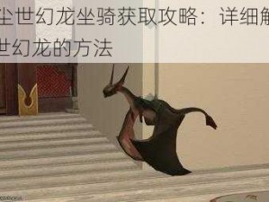 FF14尘世幻龙坐骑获取攻略：详细解析获得尘世幻龙的方法