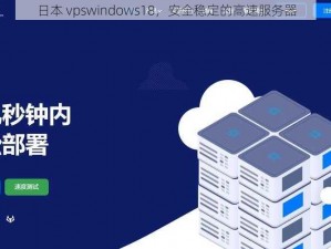 日本 vpswindows18，安全稳定的高速服务器