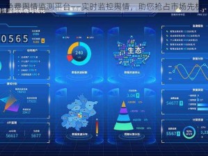 免费舆情监测平台——实时监控舆情，助您抢占市场先机