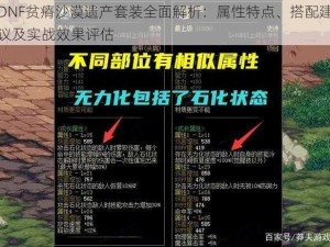 DNF贫瘠沙漠遗产套装全面解析：属性特点、搭配建议及实战效果评估