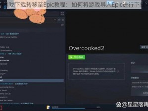 Steam游戏下载转移至Epic教程：如何将游戏导入Epic进行下载与管理