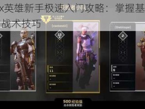 Apex英雄新手极速入门攻略：掌握基础操作与战术技巧