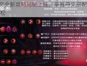 LOL符文全新攻略揭秘上线，掌握符文搭配助你上分更轻松