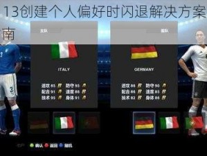 FIFA 13创建个人偏好时闪退解决方案及修复指南