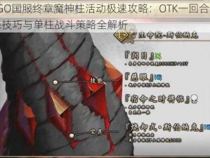 FGO国服终章魔神柱活动极速攻略：OTK一回合秒杀技巧与单柱战斗策略全解析