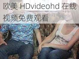 欧美 HDvideohd 在线视频免费观看