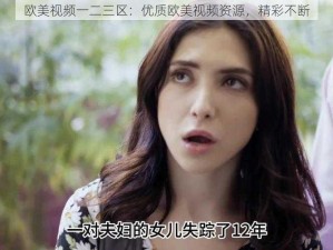 欧美视频一二三区：优质欧美视频资源，精彩不断