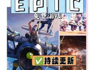 Epic喜加一赠送《黑道圣徒4》改选领取攻略：详细步骤助你轻松获取游戏福利