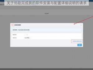 关于协助完成我的软件安装与配置详细说明的请求