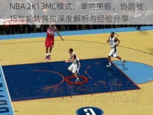 NBA 2K13MC模式：单防策略、协防技巧与轮转换位深度解析与经验分享