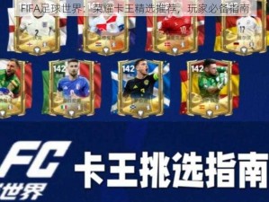 FIFA足球世界：荣耀卡王精选推荐，玩家必备指南