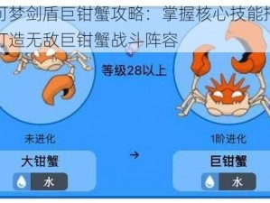 宝可梦剑盾巨钳蟹攻略：掌握核心技能搭配，打造无敌巨钳蟹战斗阵容