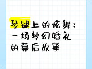 QQ炫舞结婚指南：满足哪些条件才能举办梦幻婚礼？QQ炫舞婚礼条件全解析