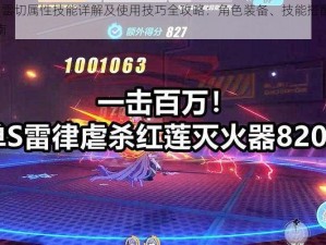 崩坏3雷切属性技能详解及使用技巧全攻略：角色装备、技能搭配与进阶指南