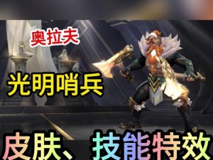 LOL光明哨兵奥拉夫皮肤深度解析：独特风格与视觉体验欣赏