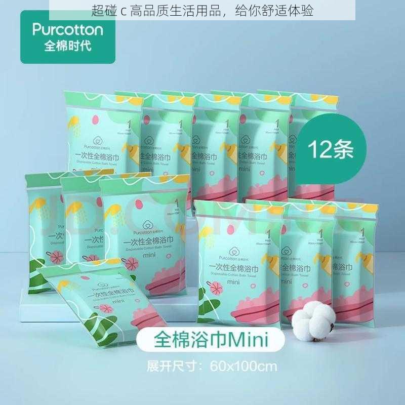 超碰 c 高品质生活用品，给你舒适体验