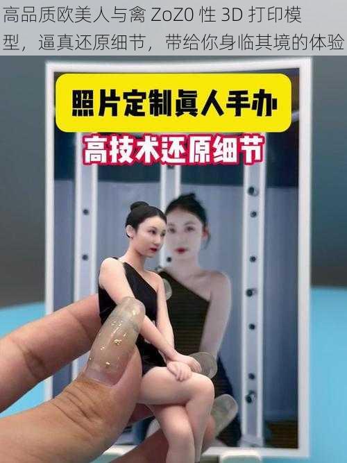 高品质欧美人与禽 ZoZ0 性 3D 打印模型，逼真还原细节，带给你身临其境的体验