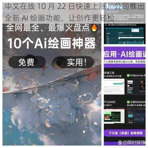 中文在线 10 月 22 日快速上涨，公司推出全新 AI 绘画功能，让创作更轻松