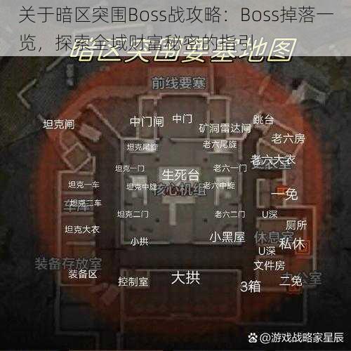 关于暗区突围Boss战攻略：Boss掉落一览，探索全域财富秘密的指引