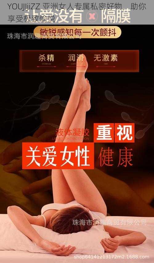 YOUJIjiZZ 亚洲女人专属私密好物，助你享受极致愉悦