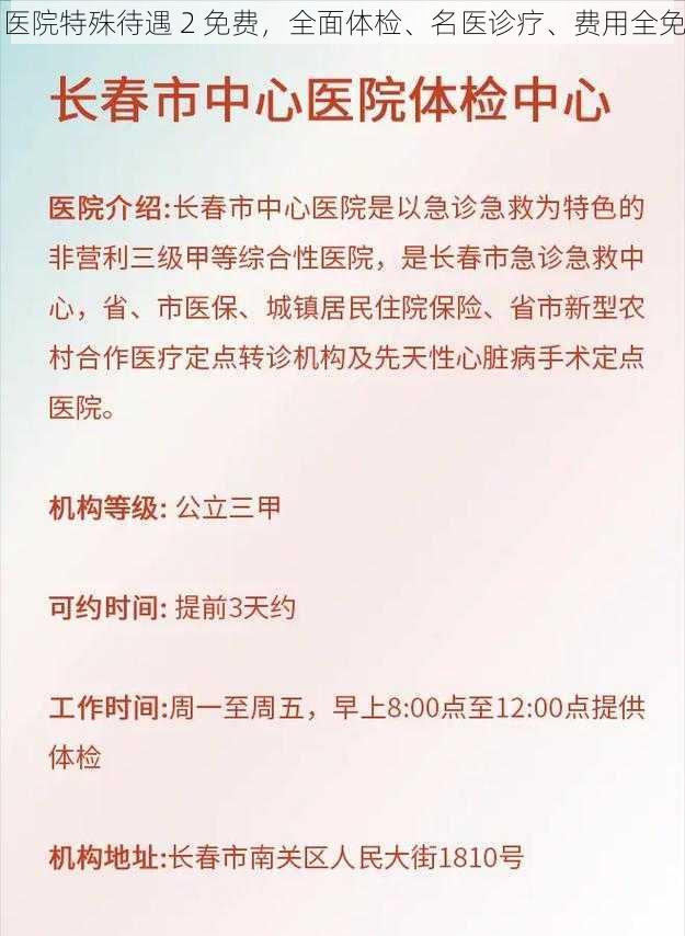 医院特殊待遇 2 免费，全面体检、名医诊疗、费用全免