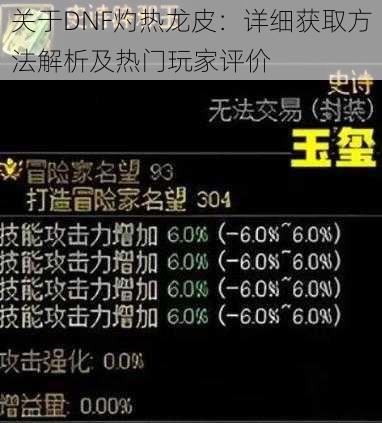 关于DNF灼热龙皮：详细获取方法解析及热门玩家评价