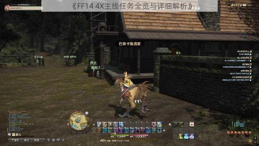 《FF14 4X主线任务全览与详细解析》