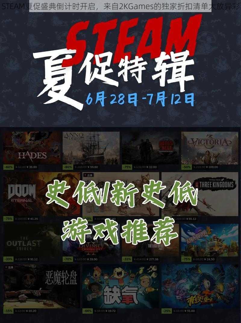 STEAM夏促盛典倒计时开启，来自2KGames的独家折扣清单大放异彩