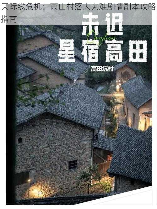 天际线危机：高山村落大灾难剧情副本攻略指南