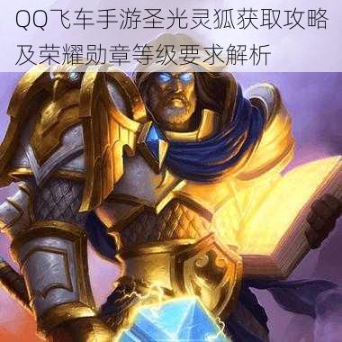 QQ飞车手游圣光灵狐获取攻略及荣耀勋章等级要求解析