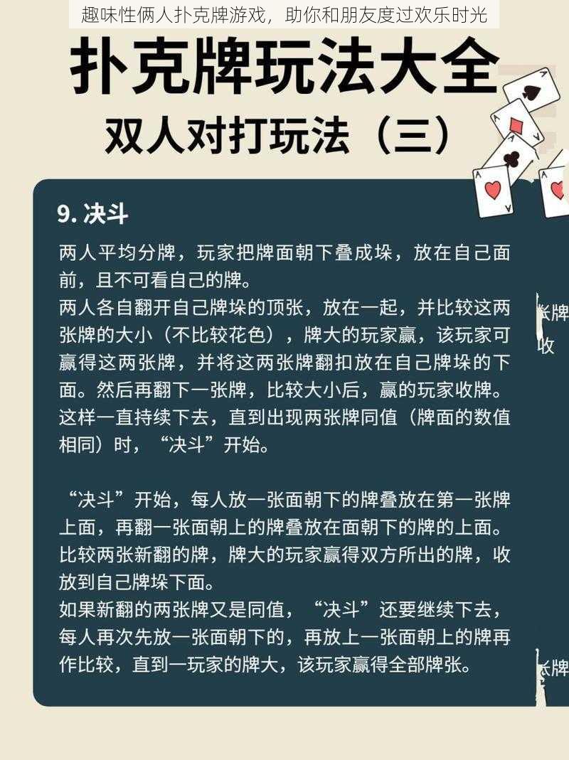 趣味性俩人扑克牌游戏，助你和朋友度过欢乐时光