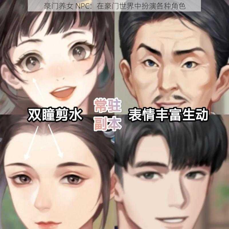 豪门养女 NPC：在豪门世界中扮演各种角色