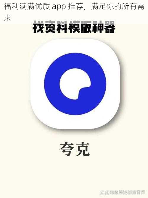 福利满满优质 app 推荐，满足你的所有需求