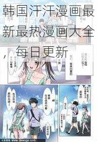 韩国汗汗漫画最新最热漫画大全，每日更新