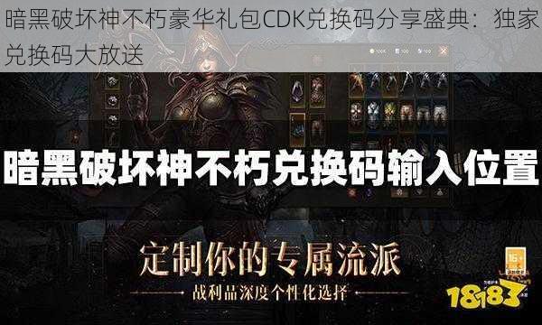 暗黑破坏神不朽豪华礼包CDK兑换码分享盛典：独家兑换码大放送