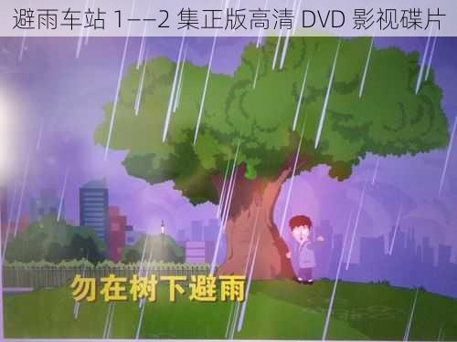 避雨车站 1――2 集正版高清 DVD 影视碟片