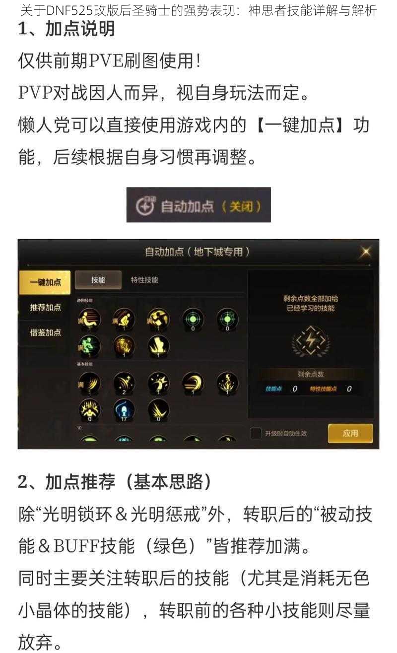 关于DNF525改版后圣骑士的强势表现：神思者技能详解与解析