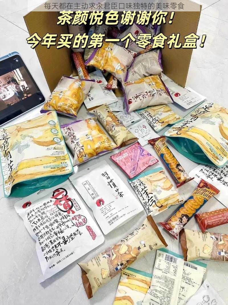 每天都在主动求汆君臣口味独特的美味零食