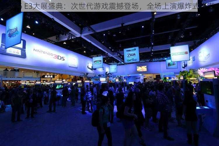 2015 E3大展盛典：次世代游戏震撼登场，全场上演爆炸式热潮