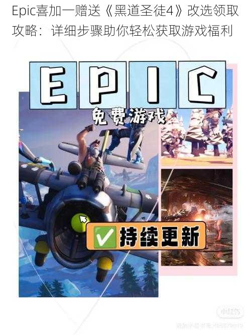 Epic喜加一赠送《黑道圣徒4》改选领取攻略：详细步骤助你轻松获取游戏福利