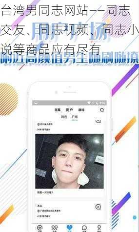 台湾男同志网站——同志交友、同志视频、同志小说等商品应有尽有