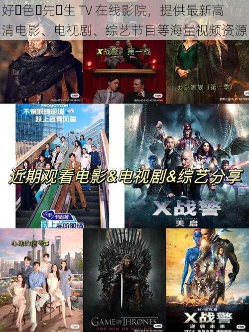 好･色･先･生 TV 在线影院，提供最新高清电影、电视剧、综艺节目等海量视频资源