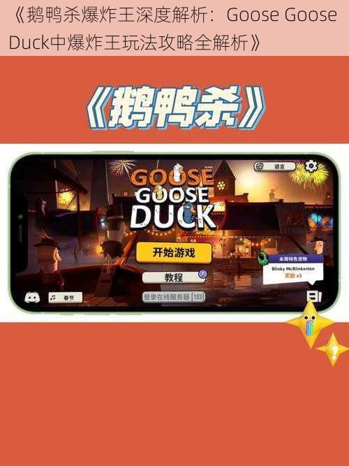 《鹅鸭杀爆炸王深度解析：Goose Goose Duck中爆炸王玩法攻略全解析》