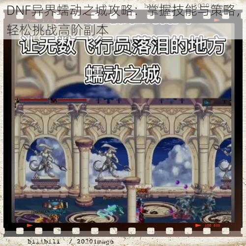 DNF异界蠕动之城攻略：掌握技能与策略，轻松挑战高阶副本