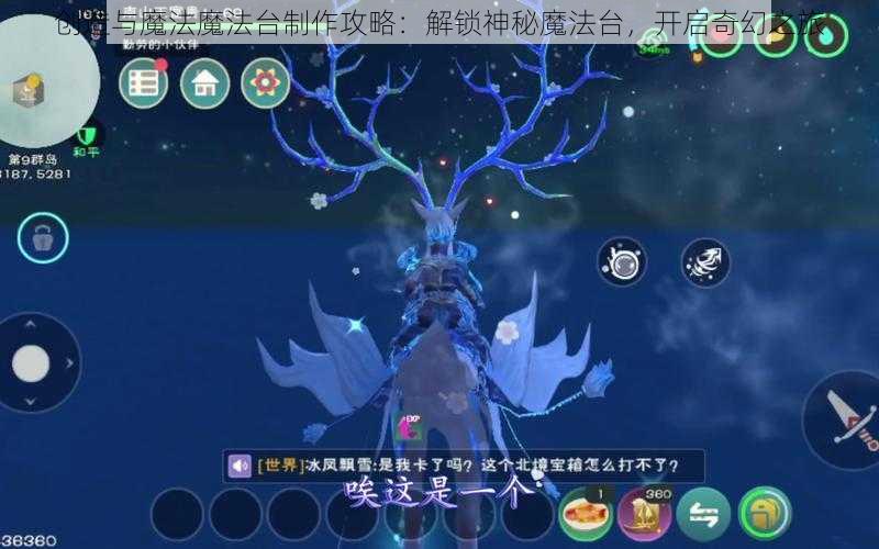 创造与魔法魔法台制作攻略：解锁神秘魔法台，开启奇幻之旅