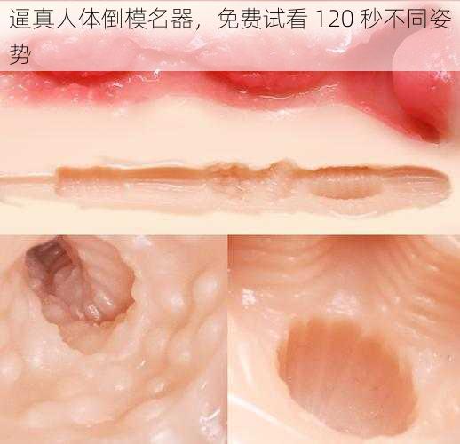 逼真人体倒模名器，免费试看 120 秒不同姿势