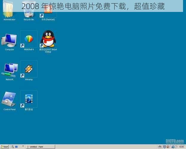 2008 年惊艳电脑照片免费下载，超值珍藏