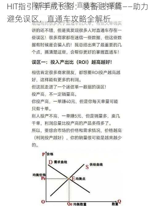 HIT指引新手成长路：装备选择篇——助力避免误区，直通车攻略全解析